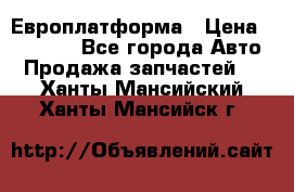 Европлатформа › Цена ­ 82 000 - Все города Авто » Продажа запчастей   . Ханты-Мансийский,Ханты-Мансийск г.